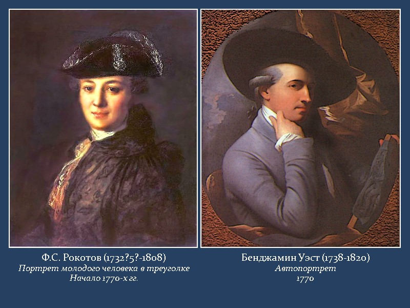 Ф.С. Рокотов (1732?5?-1808) Портрет молодого человека в треуголке Начало 1770-х гг. Бенджамин Уэст (1738-1820)
